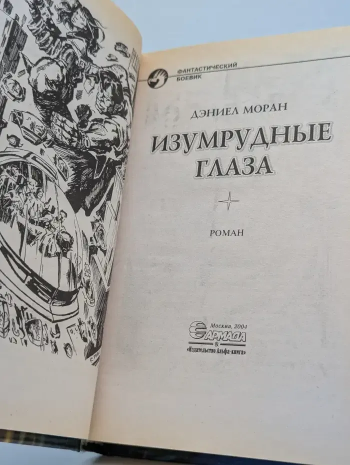 Изумрудные глаза