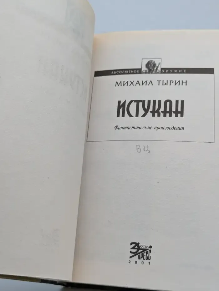 Истукан