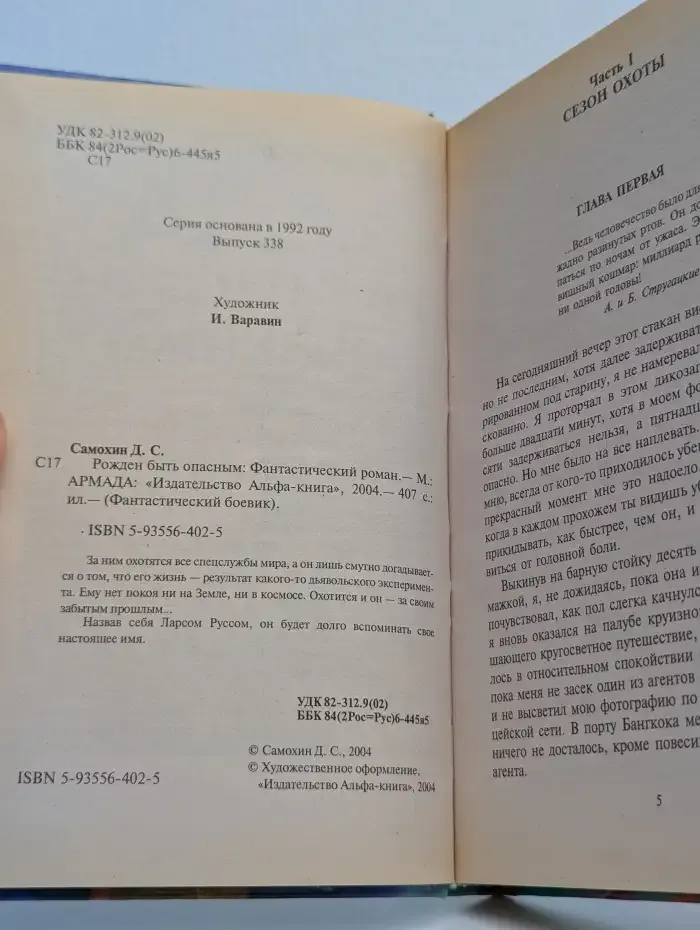 Рожден быть опасным
