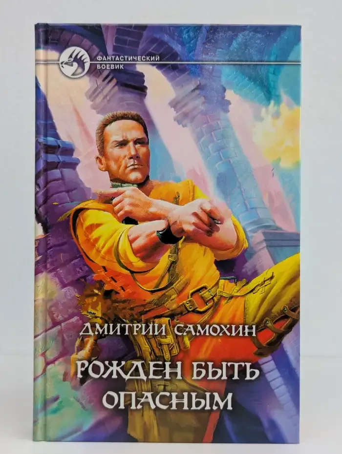 Рожден быть опасным