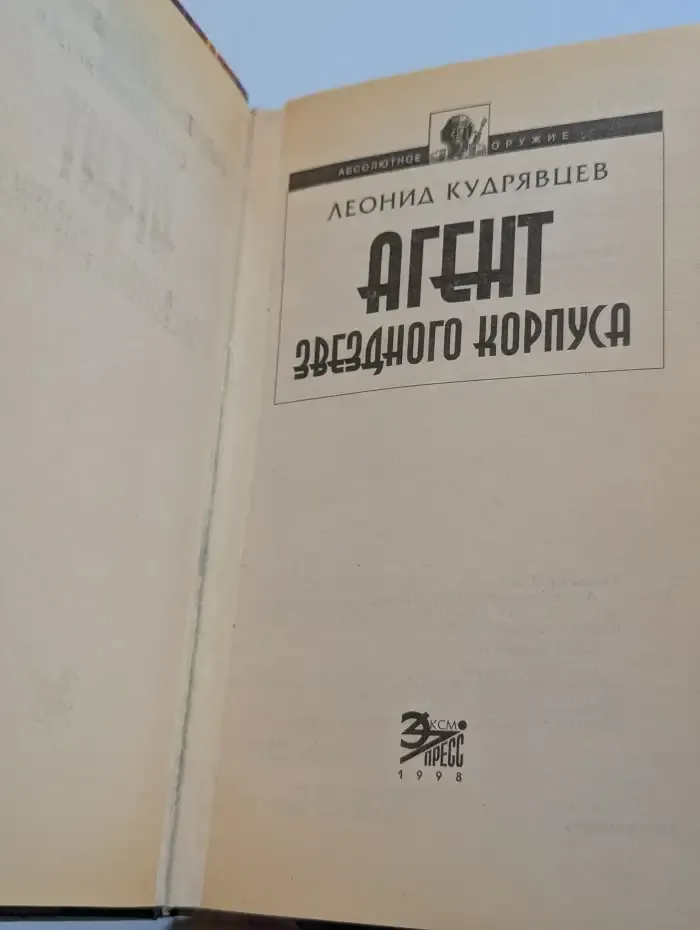 Агент звездного корпуса