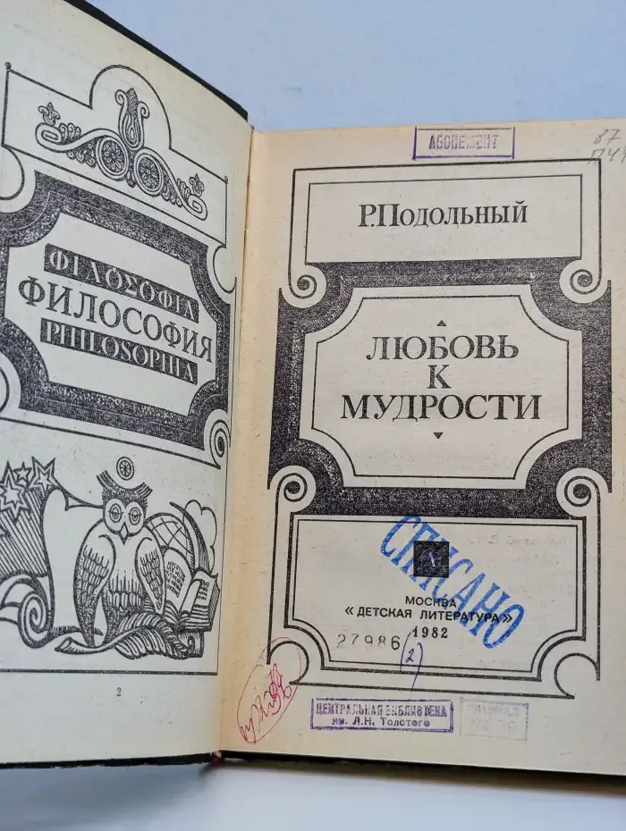 Любовь к мудрости