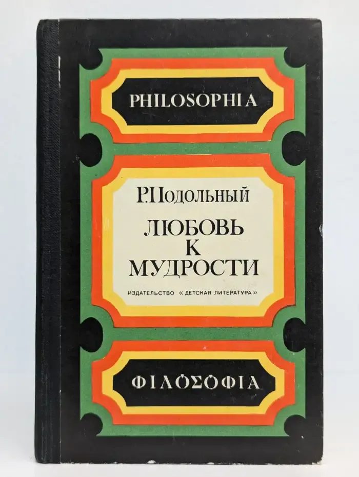 Любовь к мудрости