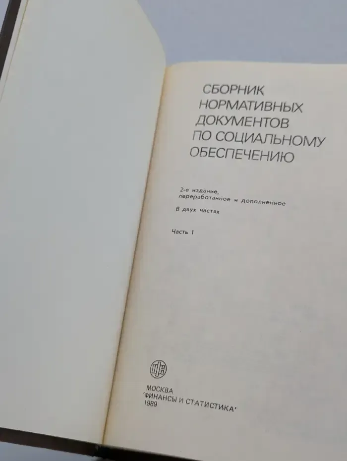 Сборник нормативных документов по социальному обеспечению