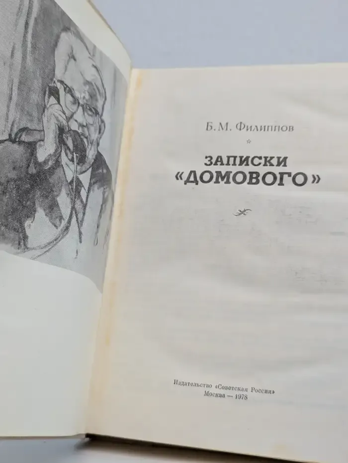 Записки "домового"