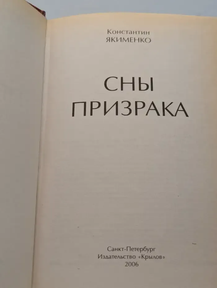 Сны призрака