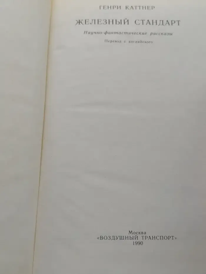 Железный стандарт