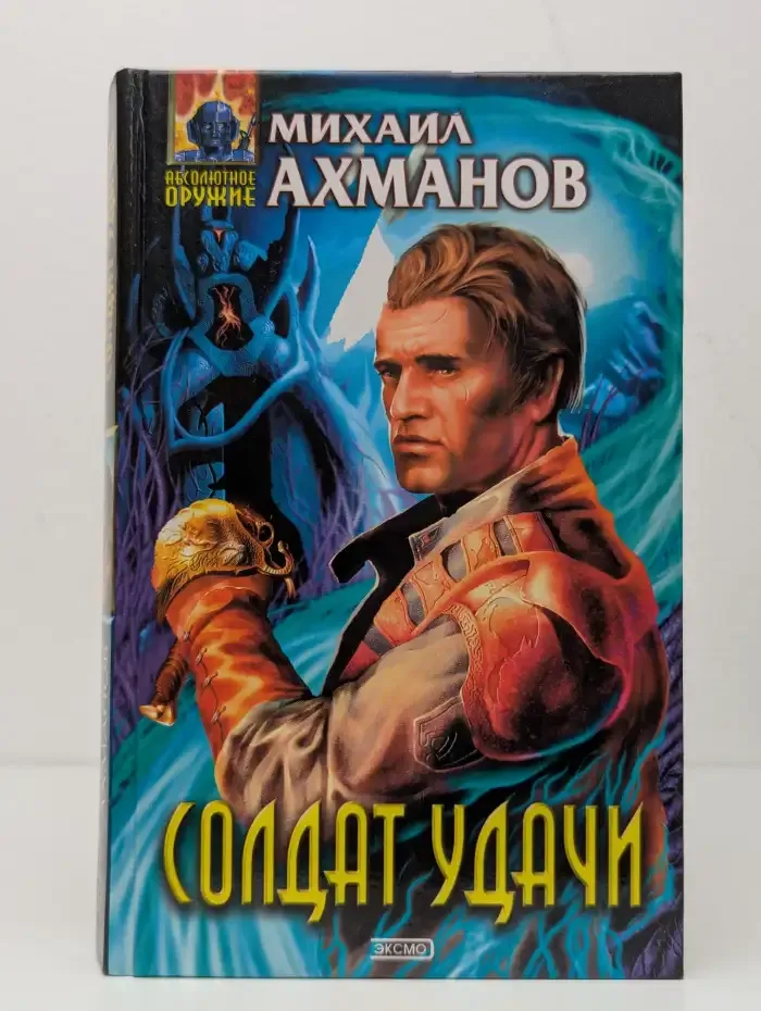 Солдат удачи
