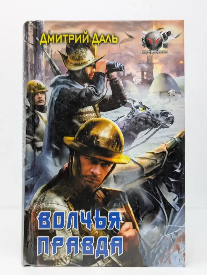 Волчья правда