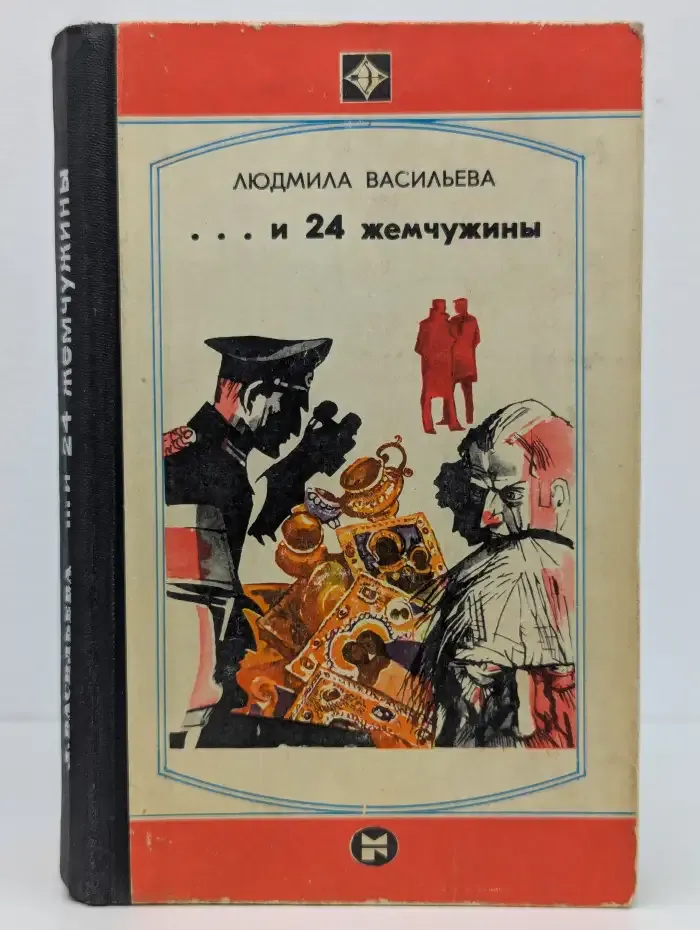 ...и 24 жемчужины
