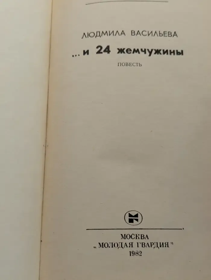 ...и 24 жемчужины