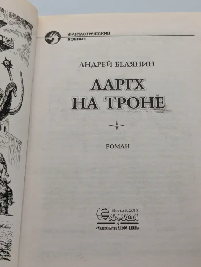 Ааргх на троне Белянин