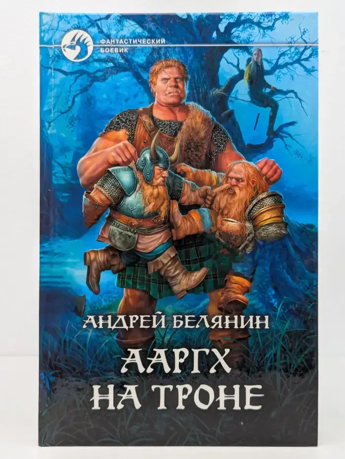 Ааргх на троне Белянин