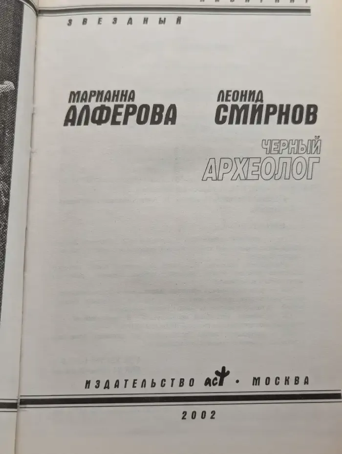 Черный археолог