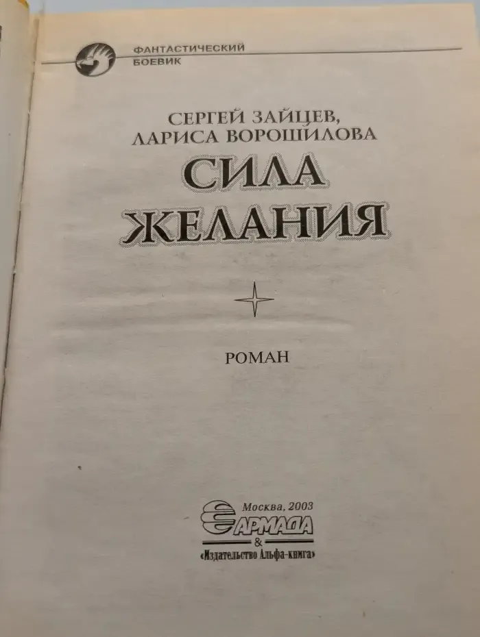 Сила Желания