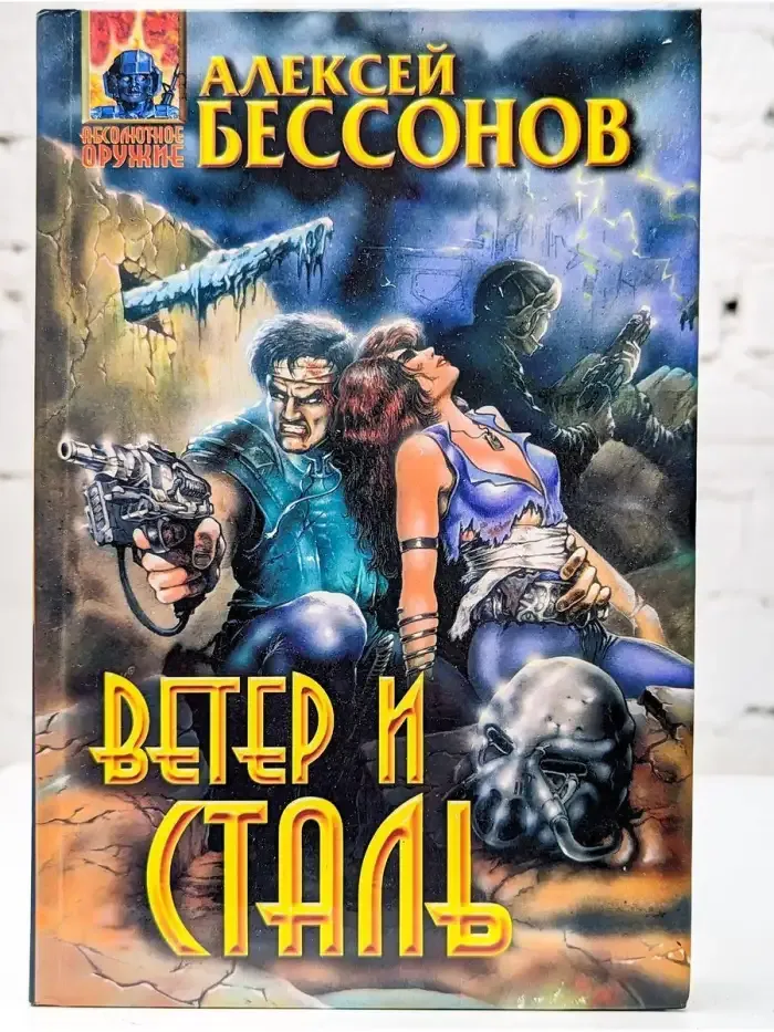 Ветер и Сталь