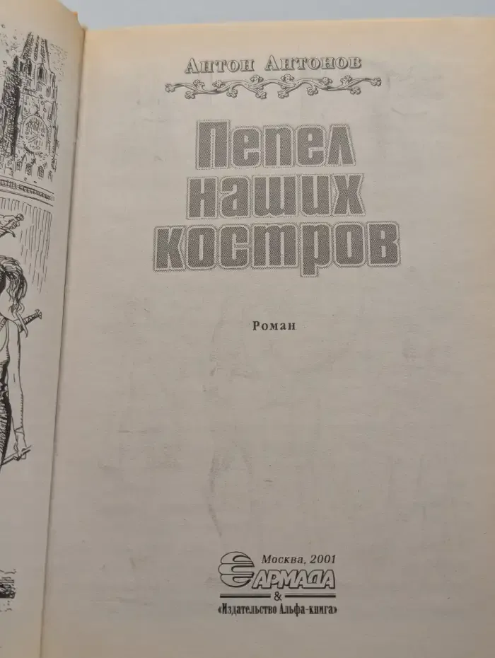 Пепел наших костров