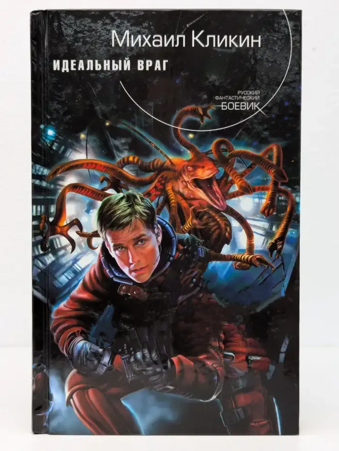 Идеальный враг