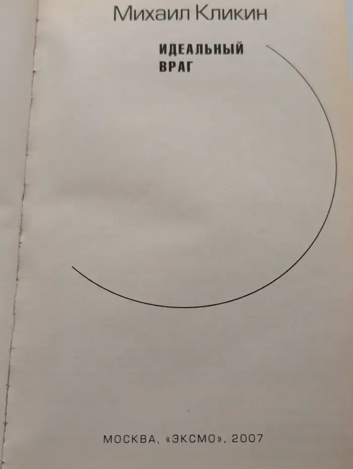Идеальный враг