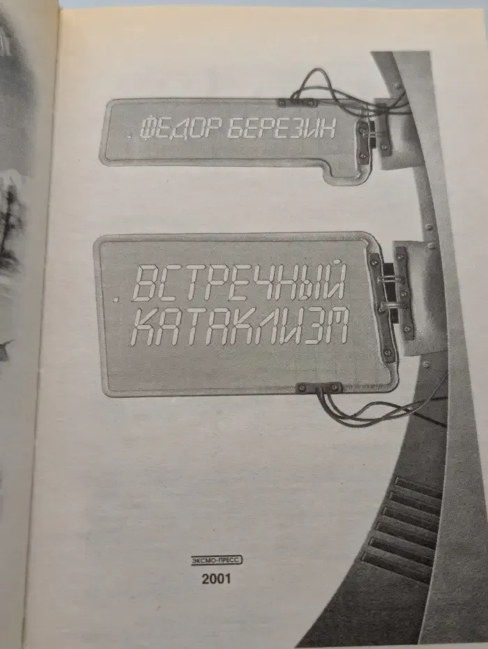 Встречный катаклизм
