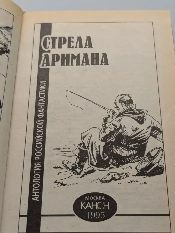 Стрела Аримана