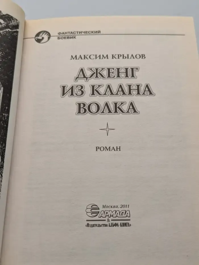 Дженг из клана Волка