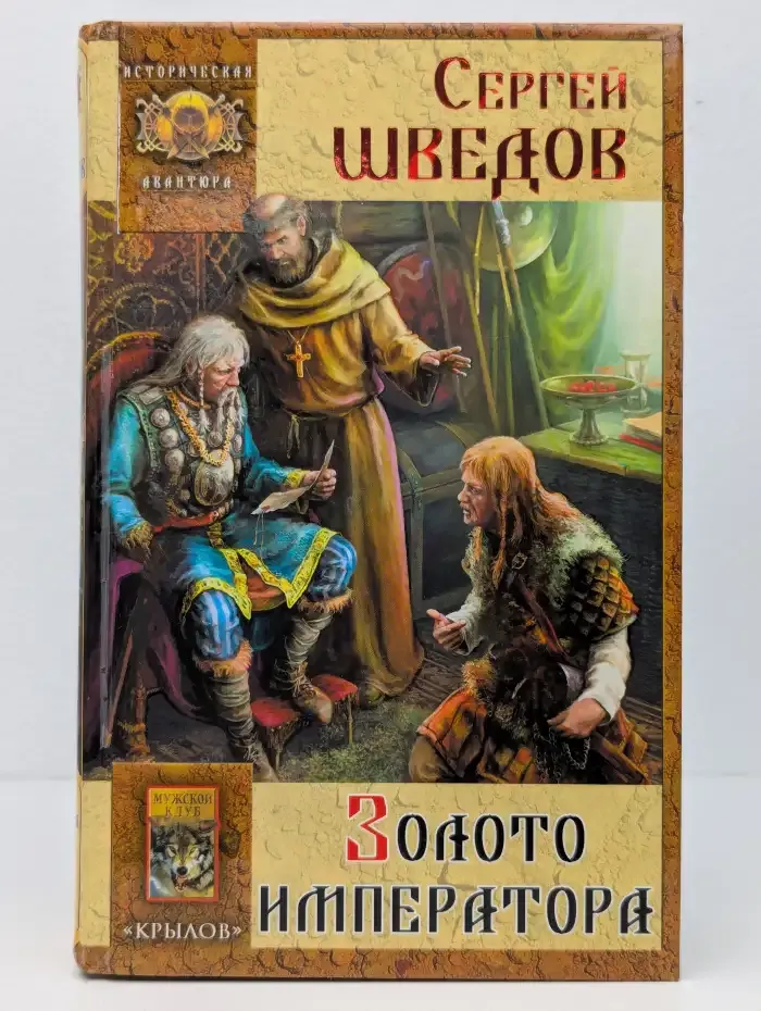 Золото императора