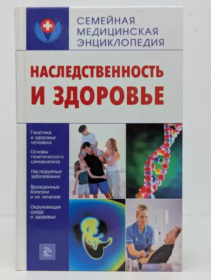 Наследственность и здоровье