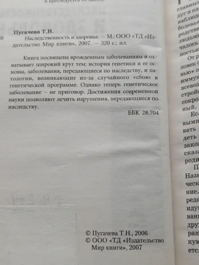 Наследственность и здоровье