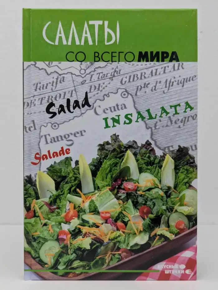 Салаты со всего мира