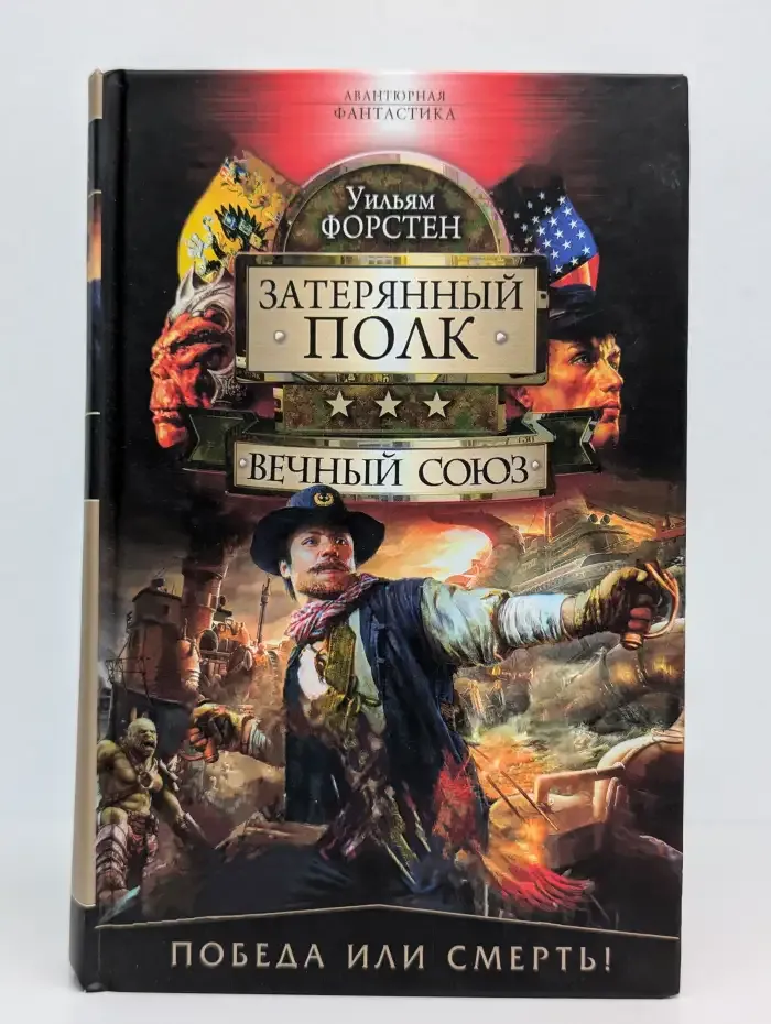 Вечный союз