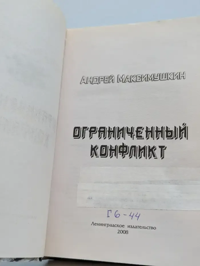Ограниченный конфликт