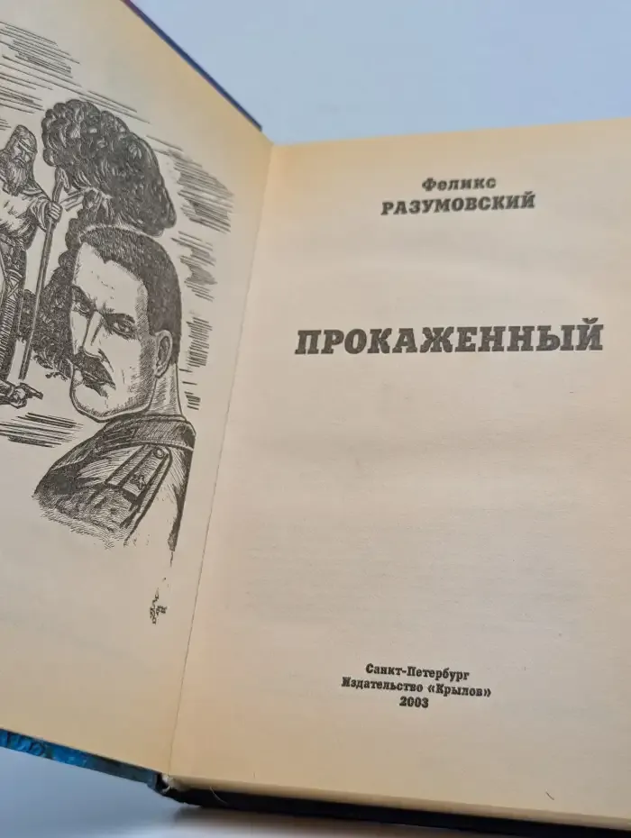 Прокаженный