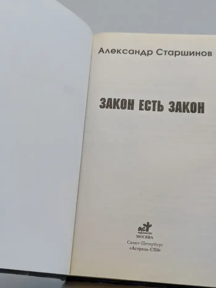 Закон есть закон