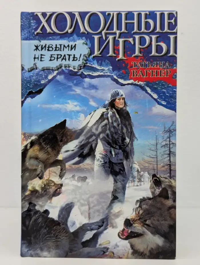 Холодные игры. Живыми не брать!