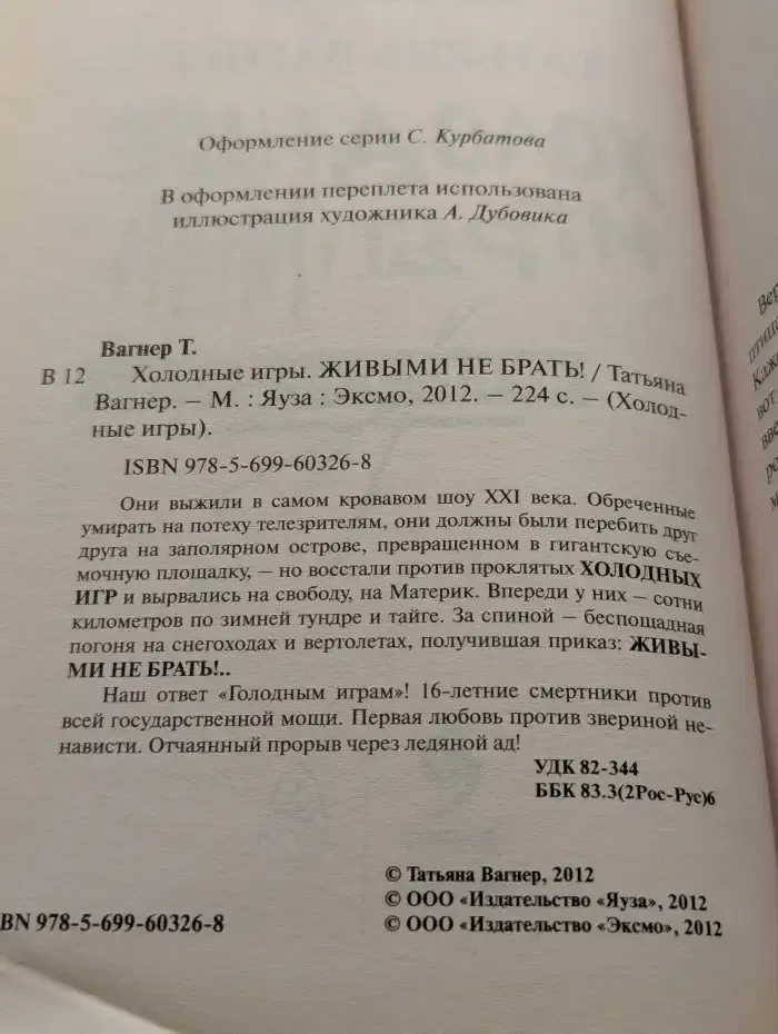 Холодные игры. Живыми не брать!