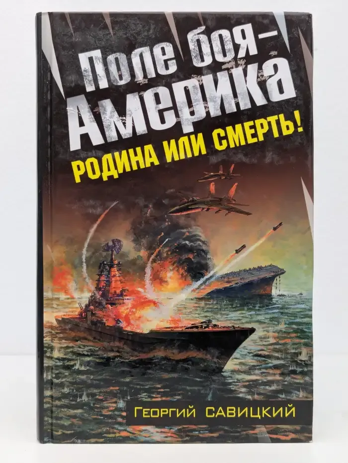 Поле боя - Америка. Родина или смерть!