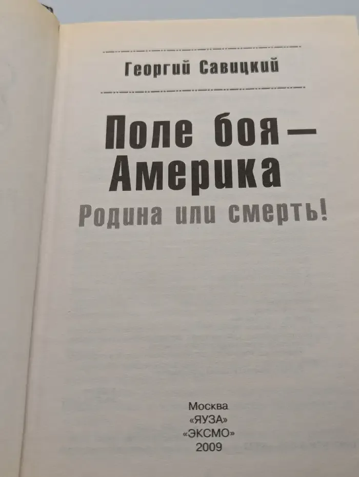 Поле боя - Америка. Родина или смерть!