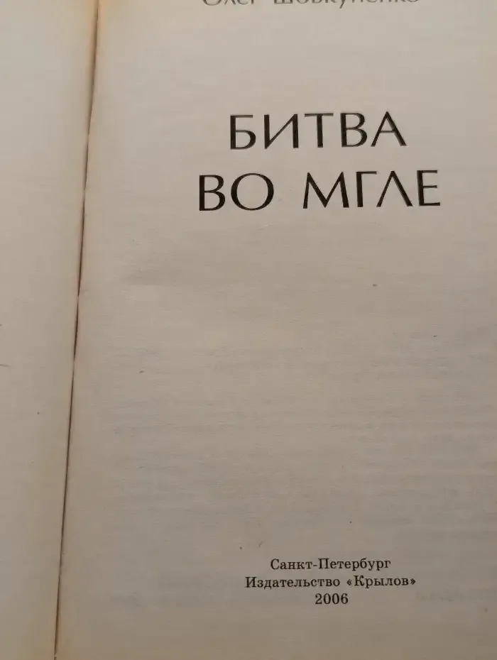Битва во мгле