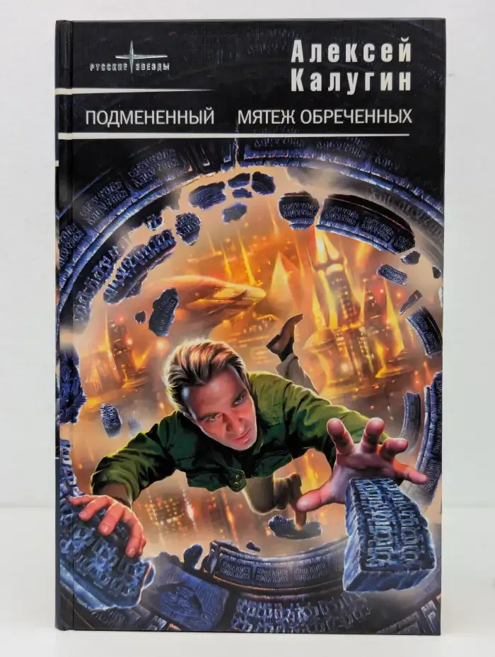 Подмененный. Мятеж обреченных