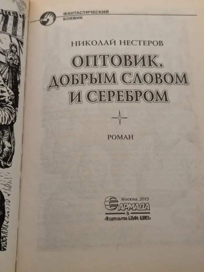Оптовик. Добрым словом и серебром