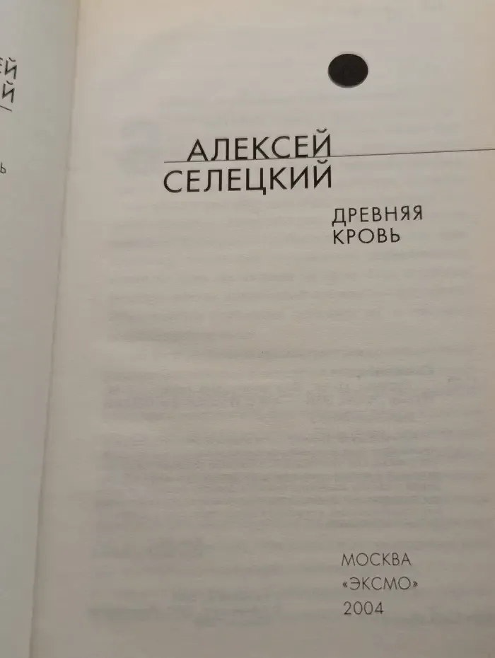 Древняя кровь