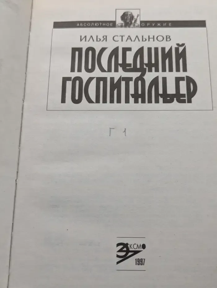 Последний госпитальер