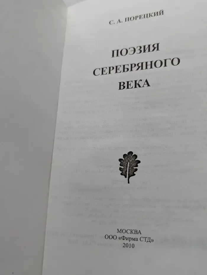 Поэзия Серебряного века
