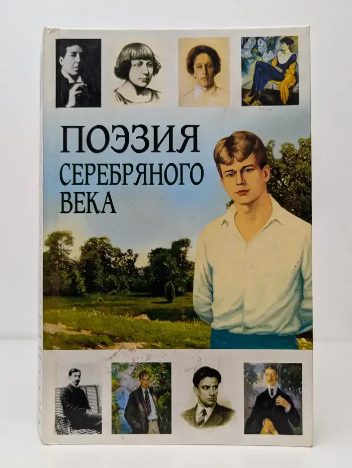 Поэзия Серебряного века