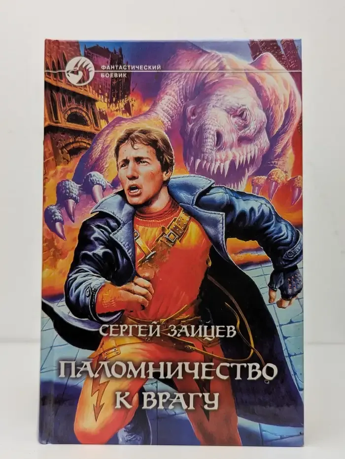 Паломничество к врагу