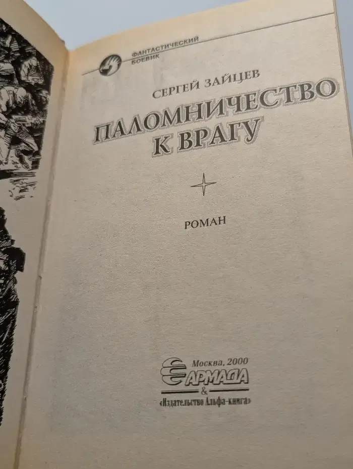 Паломничество к врагу