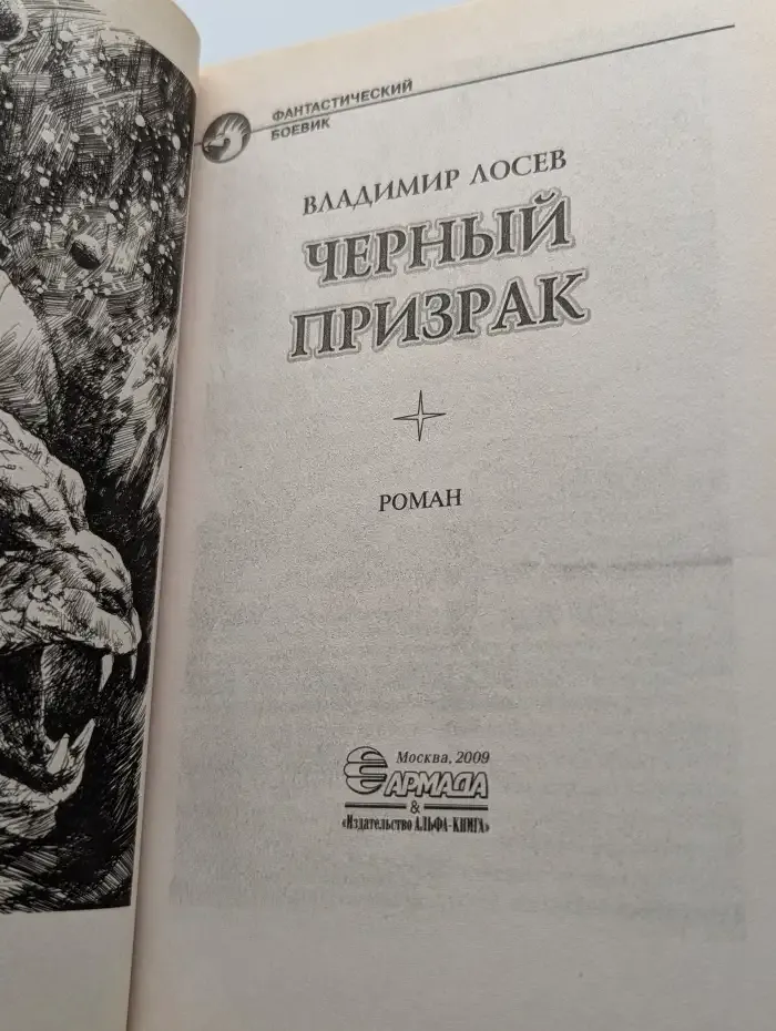 Черный призрак
