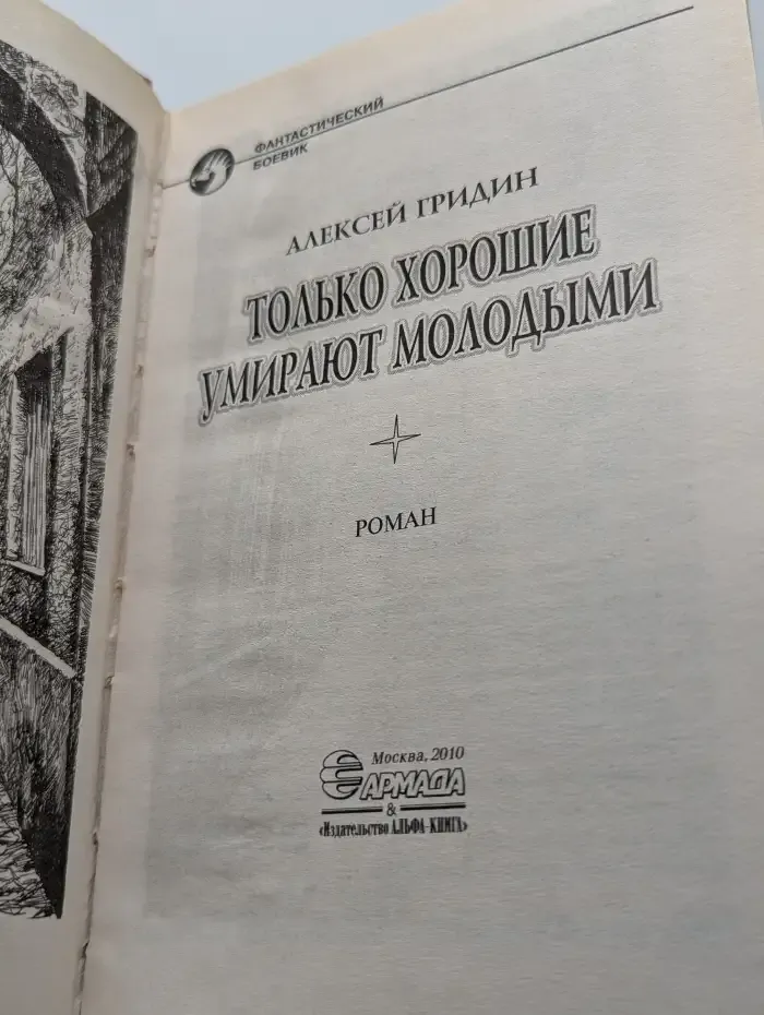 Только хорошие умирают молодыми