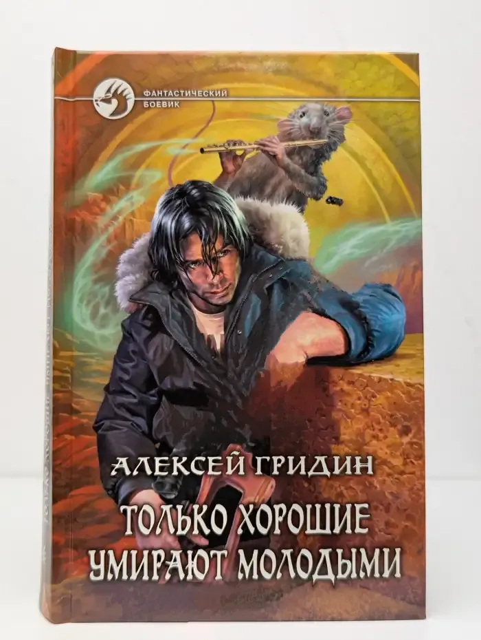 Только хорошие умирают молодыми